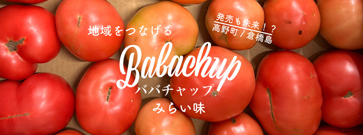 ババチャップ「みらい味」発売のお知らせ